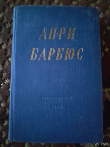 Анри Барбюс. Избранные произведения. 1952 г.