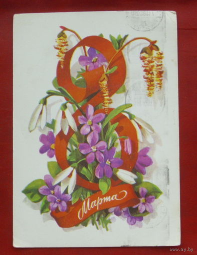 8 марта! Подписанная. 1979 года. Плаксин. 1061.