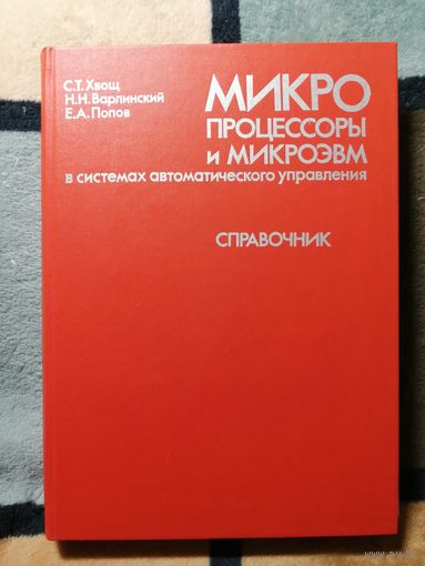 НОВАЯ, Хвощ, Микропроцессоры и микроэвм в системах автоматического управления