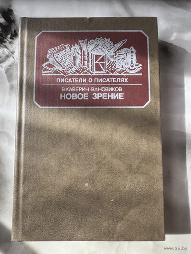 Новое зрение Книга о Юрии Тынянове
