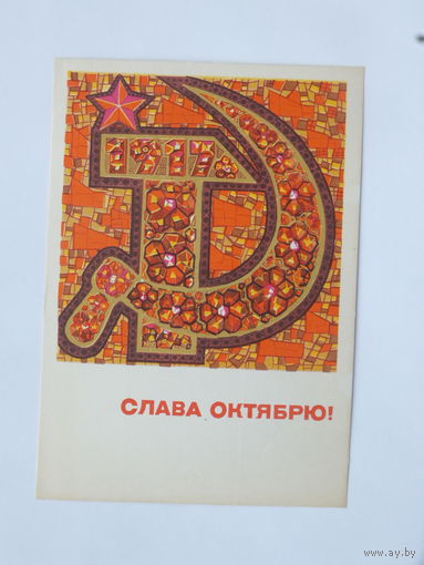 Кондратюк  слава октябрю 1969  10х15  см