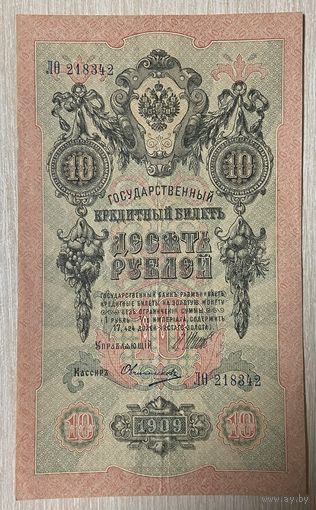 Банкнота 10 рублей 1909 год. Российская империя. Управляющий Иван Павлович Шипов