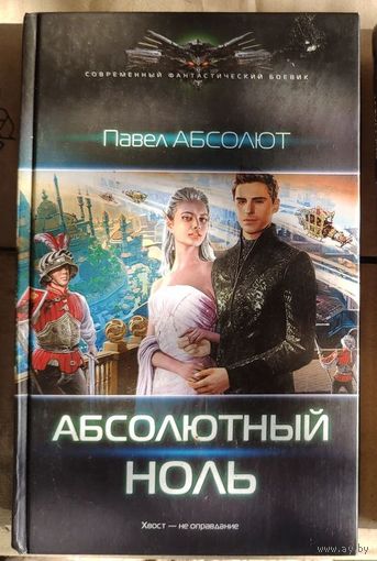 Павел Абсолют. Абсолютный ноль Серия: Современный фантастический боевик