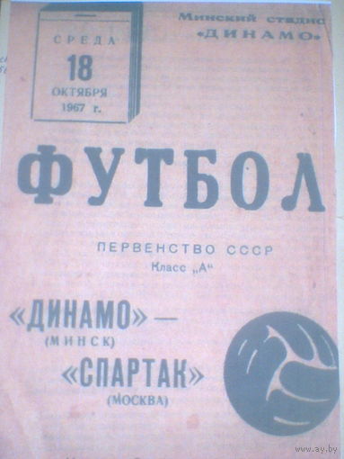 18.10.1967--Динамо Минск--Спартак Москва