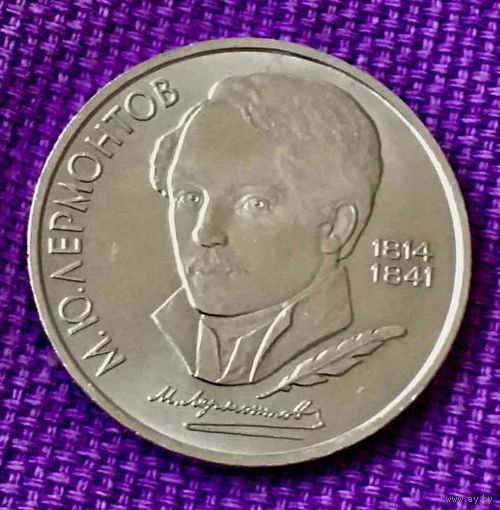 1 рубль 1989 года. " М. Лермонтов".