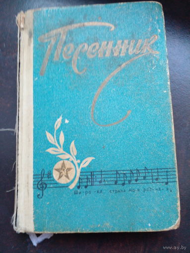 Песенник 1961