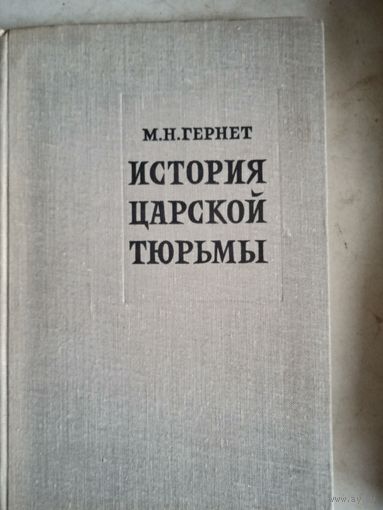 История царской тюрьмы.том 5-й