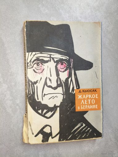 Димфна Кьюсак "Жаркое лето в Берлине"