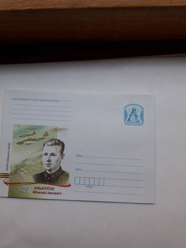 ХМК Беларусь 2009 Герой Советского Союза Ольховский