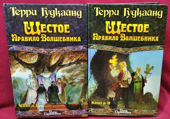 Т. Гудкайнд Шестое правило волшебника. В 2-х томах // Серия: Век Дракона