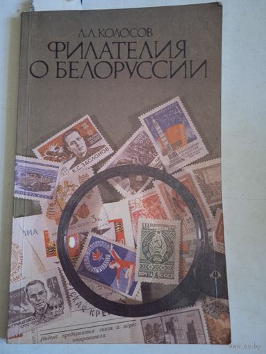 Филателия о белоруссии