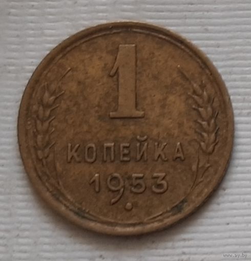 1 копейка 1953 г.