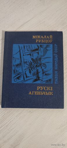 Мікалай Рубцоў. Рускі агеньчык : лірыка. Пераклад з рускай мовы У. Скарынкіна, прадмова Міхася Стральцова (1986). Серыя: "Паэзія народаў СССР"