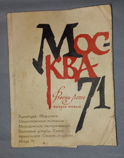 СПРАВОЧНИК МОСКВА 71 весна- лето, первое издание (ДАЧ)