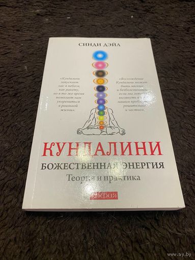 КУНДАЛИНИ. БОЖЕСТВЕННАЯ ЭНЕРГИЯ. ТЕОРИЯ И ПРАКТИКА