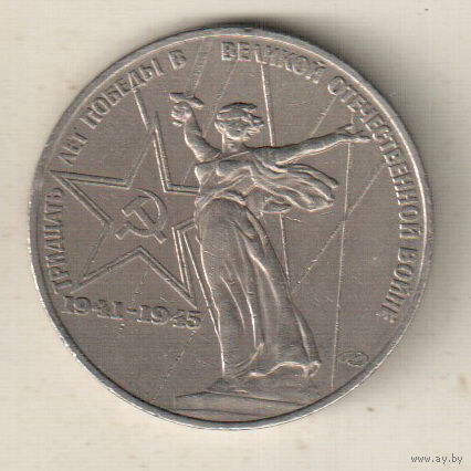 1 рубль 1975 30 лет победы над Германией