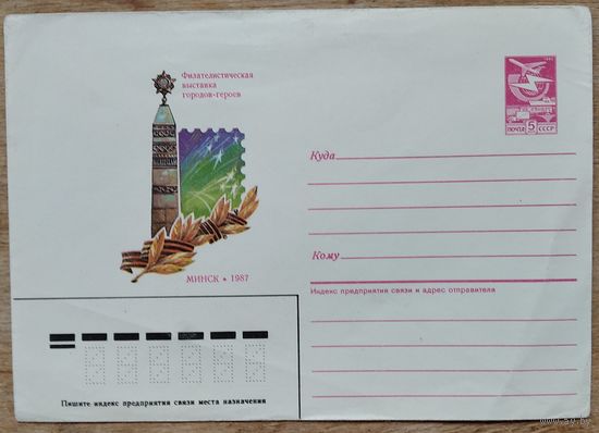 ХМК. Минск. Филателистическая выставка. 1987 г. Чистый.