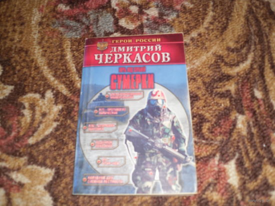 Д.Черкасов.Кн.1:Сумерки:Ночь над Сербией;Кн.2:Охотники и добыча:Ночь над Сербией.