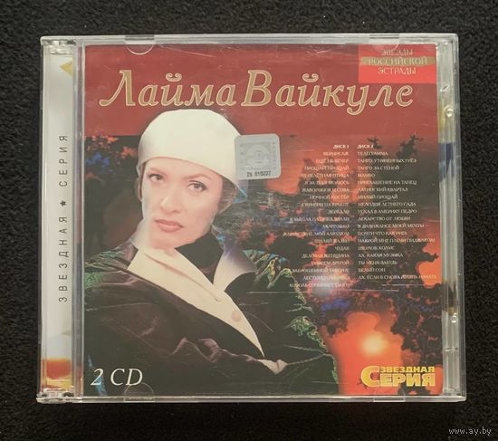 Лайма Вайкуле (2CD) – Звездная Серия