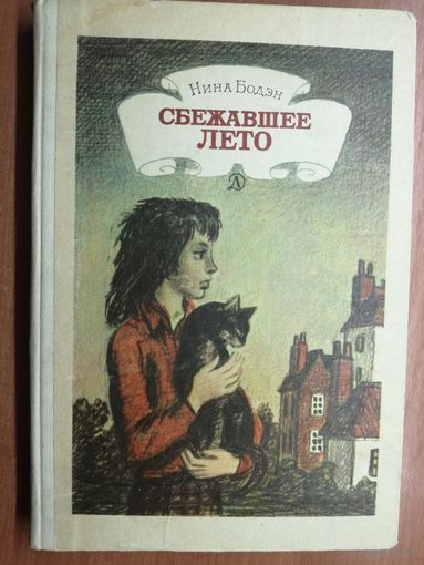 Нина Бодэн "Сбежавшее лето"
