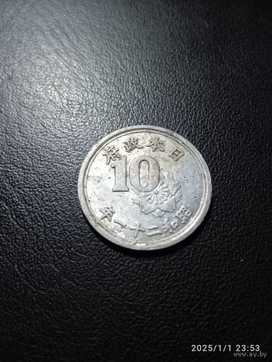 Япония 10 сенов 1946 г.