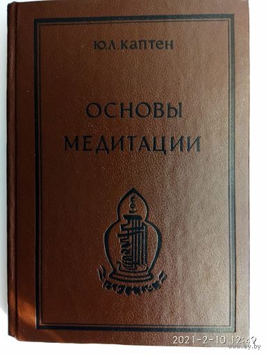 Каптен Ю.  Основы медитации. /Вводный практический курс/  1991г.