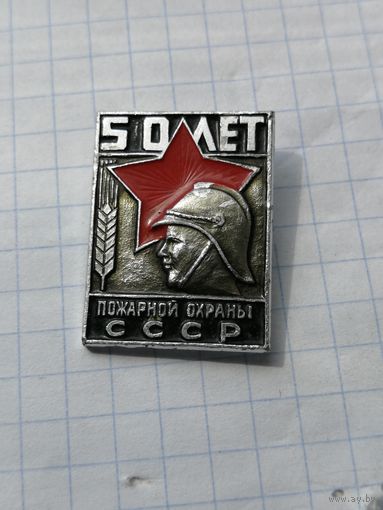 50 лет пожарной охране
