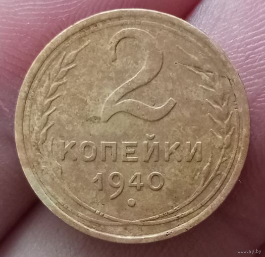 2 копейки 1940 года