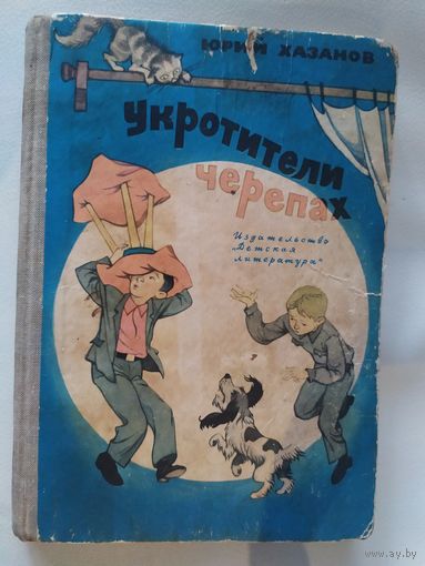 Юрий Хазанов"Укротители черепах"\13
