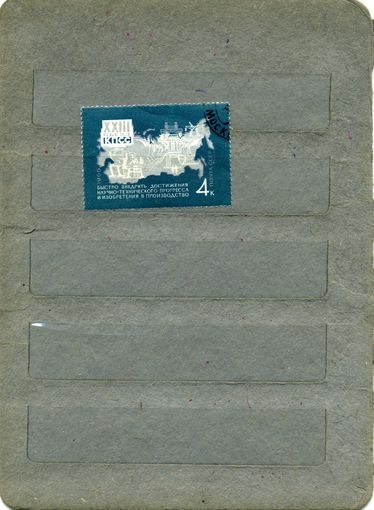 СССР, 1966, РЕШЕНИЯ СЪЕЗДА В ЖИЗНЬ,   1м