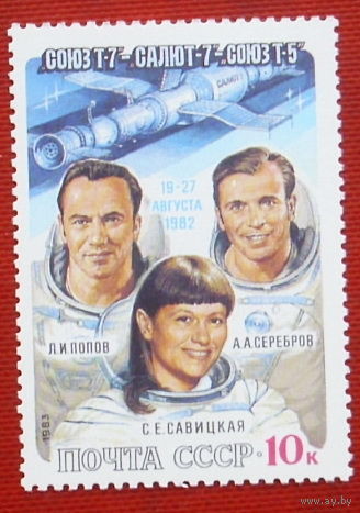 СССР. Полет на орбитальном комплексе "Союз - Т - 7" - "Салют - 7" - "Союз - Т - 5" Л. И. Попова, А. А. Сереброва и С. Е. Савицкой. ( 1 марка ) 1983 года. 1-14.