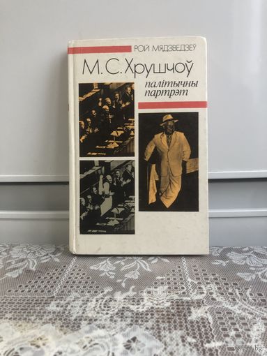 Рой Мядзведзеў. М.С.ХРУШЧОЎ. Палітычны партрэт.