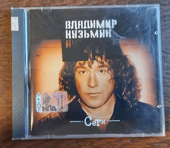 Владимир Кузьмин – Сети