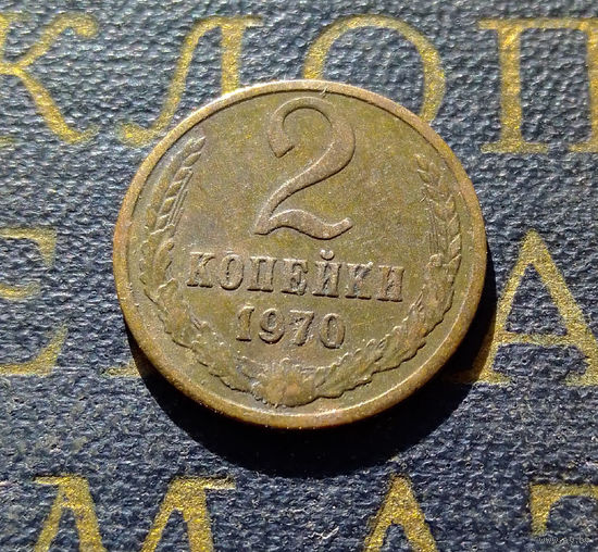 2 копейки 1970 СССР #25