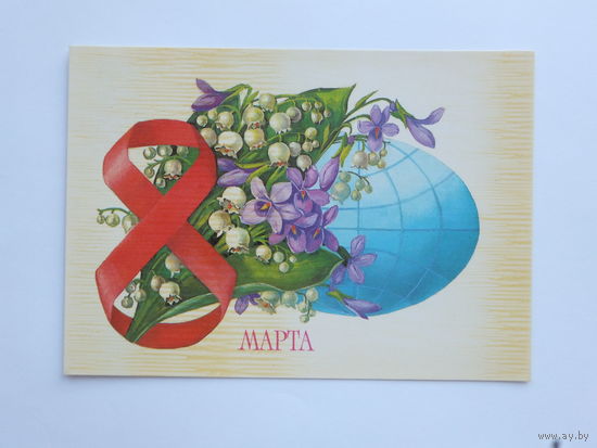 Рысс 8 марта 1985  10х15 см