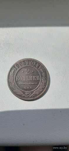2 коп 1903 в коричневой патине.