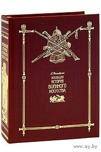 Ганс Дельбрюк. Всеобщая история военного искусства. Подарочное издание в одном томе
