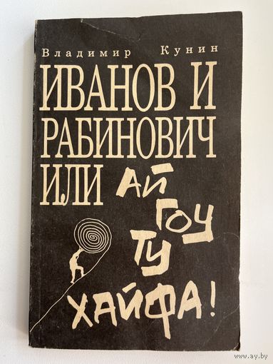 В. Кунин. Иванов и Рабинович или ай гоу ту Хайфа!