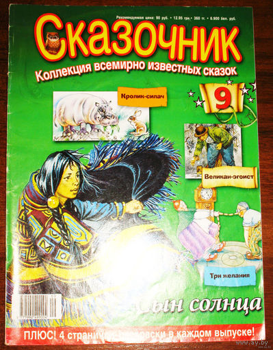 Сказочник. Коллекция всемирно известных сказок. Сын солнца и др. выпуск 9.