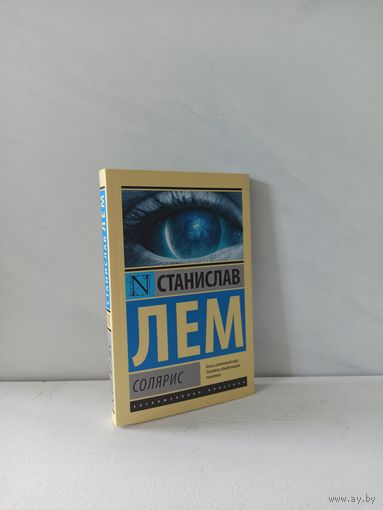 Станислав Лем. Солярис