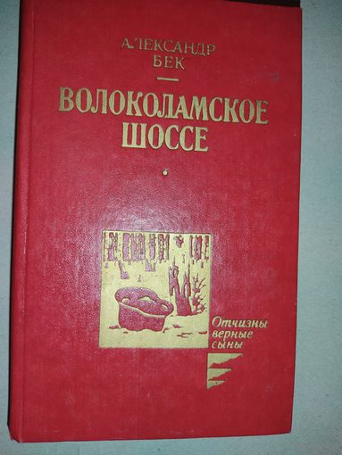 Волоколамское шоссе