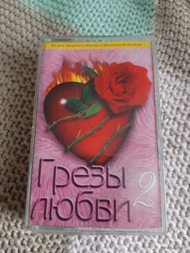 Кассета Грёзы любви 2