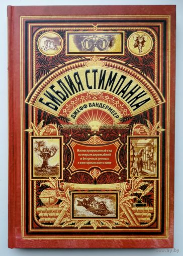 Библия стимпанка