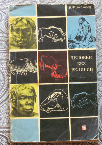 В.Ф.Зыбковец Человек без религии. У истоков общественного сознания.