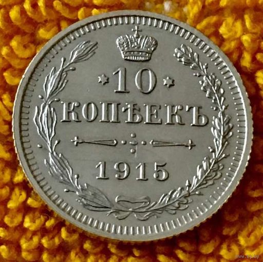 10 копеек 1915 года.
