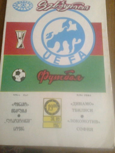 30.09.1987--Динамо Тбилиси СССР--Локомотив София Болгария--кубок УЕФА