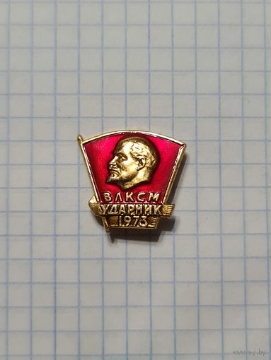 Значок ВЛКСМ ,,Ударник'' 1973 СССР.