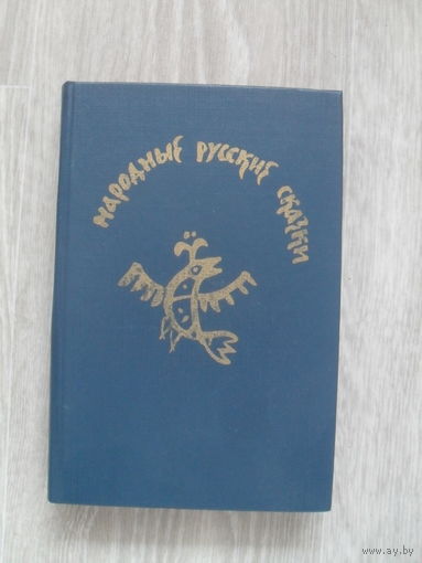 Народные русские сказки. Из сборника А. Н. Афанасьева.