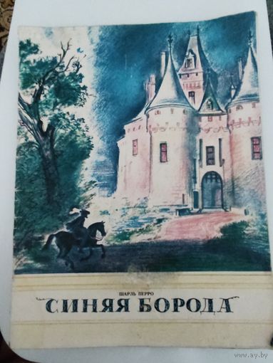 Шарль Перро "Синяя борода"