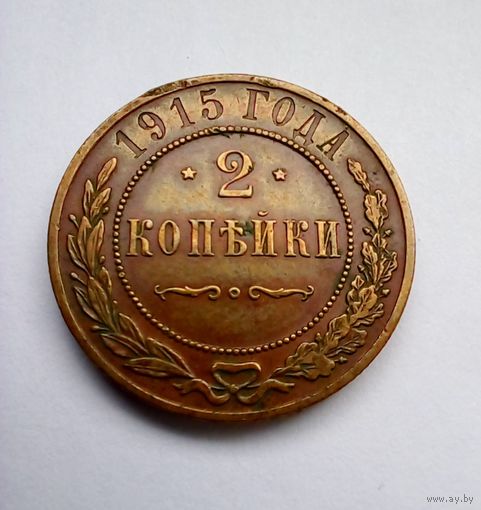 2 копейки 1915 г СПБ неплохая (2)